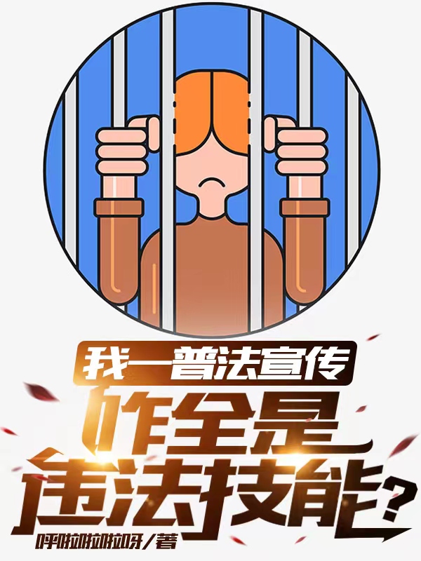 我一普法宣傳，咋全是違法技能？