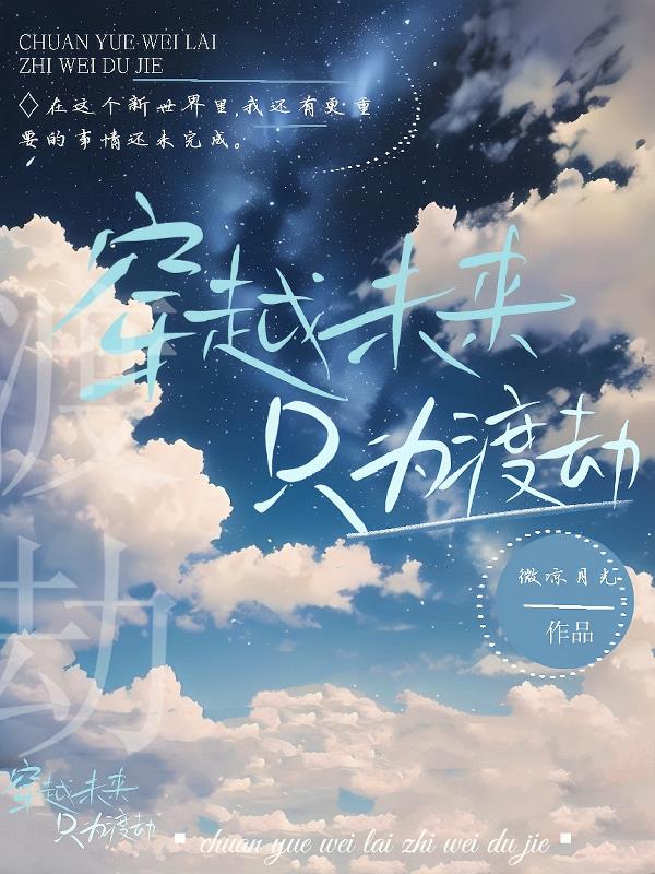 穿越未來，隻為渡劫