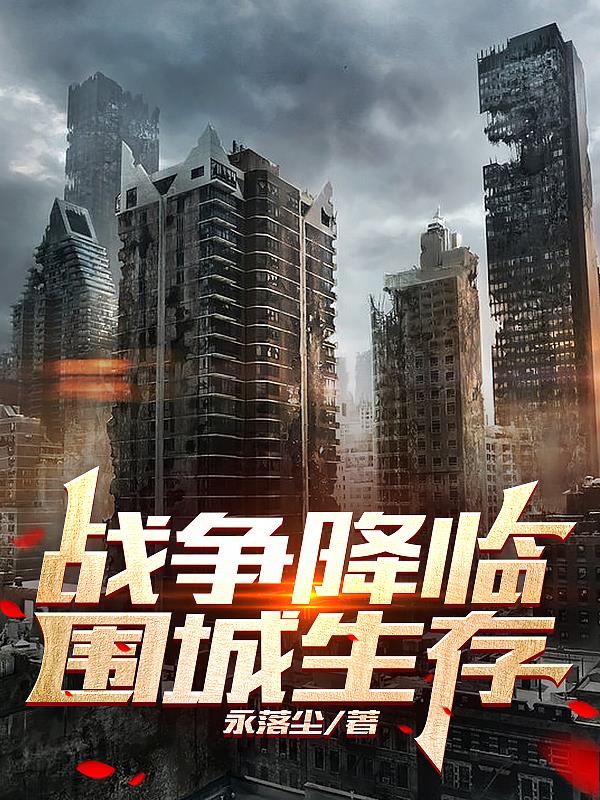 戰爭降臨：圍城生存