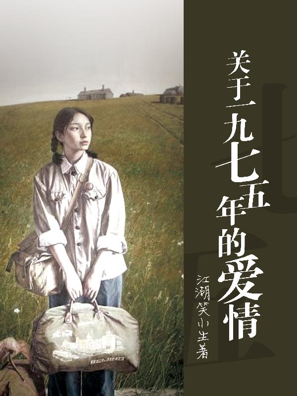 關於一九七五年的愛情