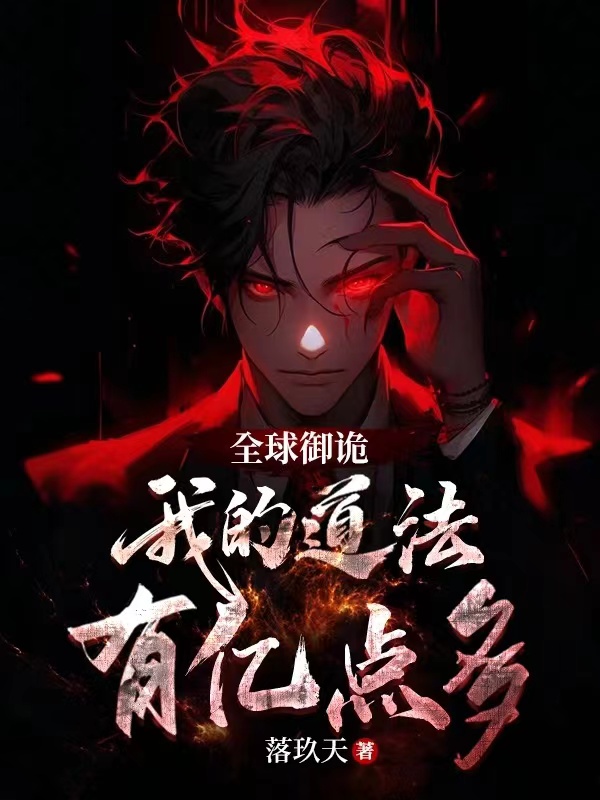 全球禦詭：我的道法有億點多