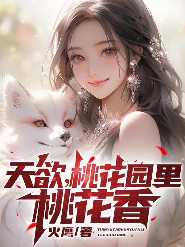 天欲，桃花園裏桃花香