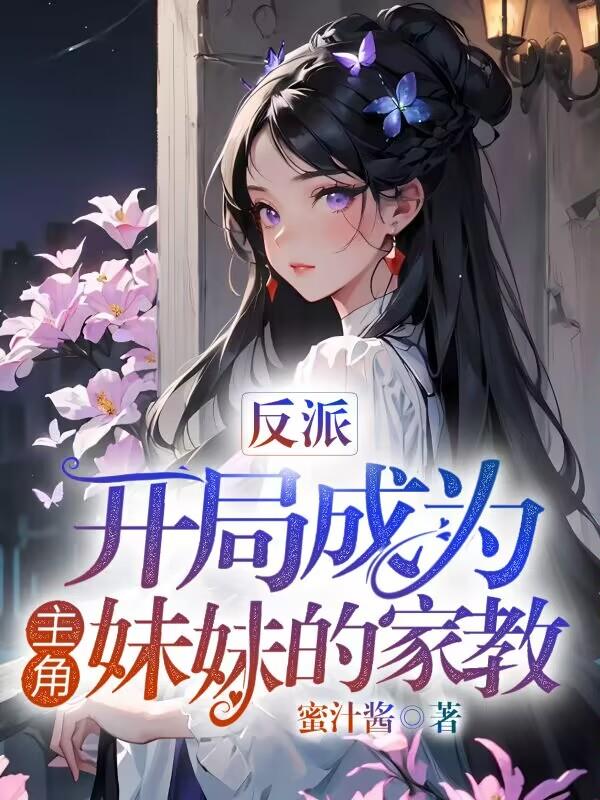 反派：開局成為主角妹妹的家教