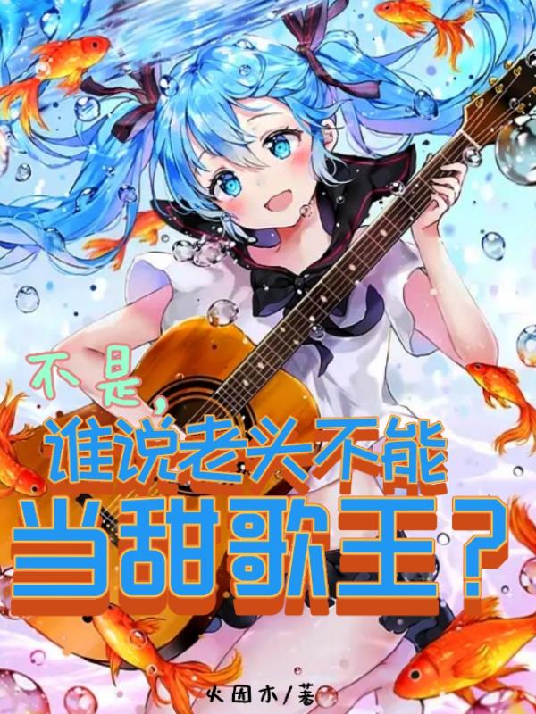 不是，誰說老頭不能當甜歌王？