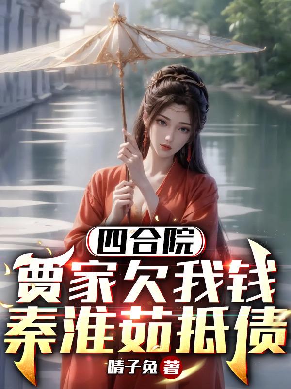 四合院：賈家欠我錢，秦淮茹抵債