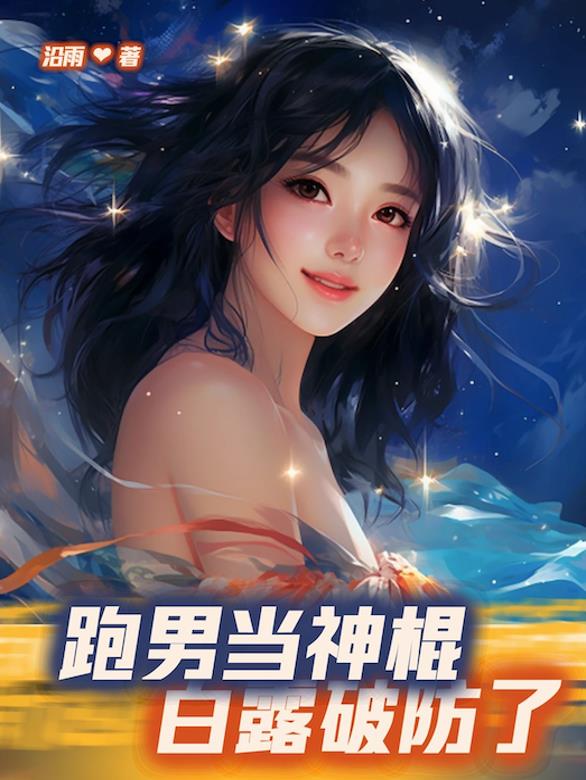 跑男當神棍，白露破防了