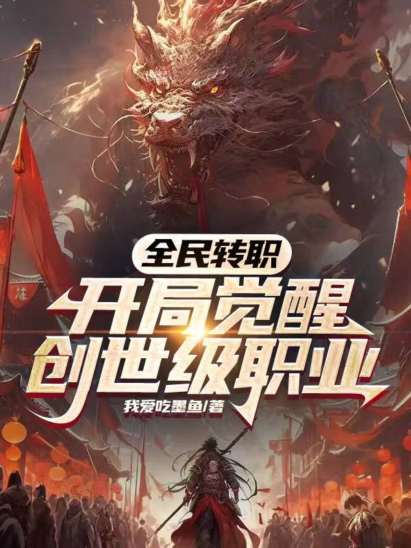 全民轉職：開局覺醒創世級職業