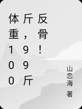 體重100斤，99斤反骨！