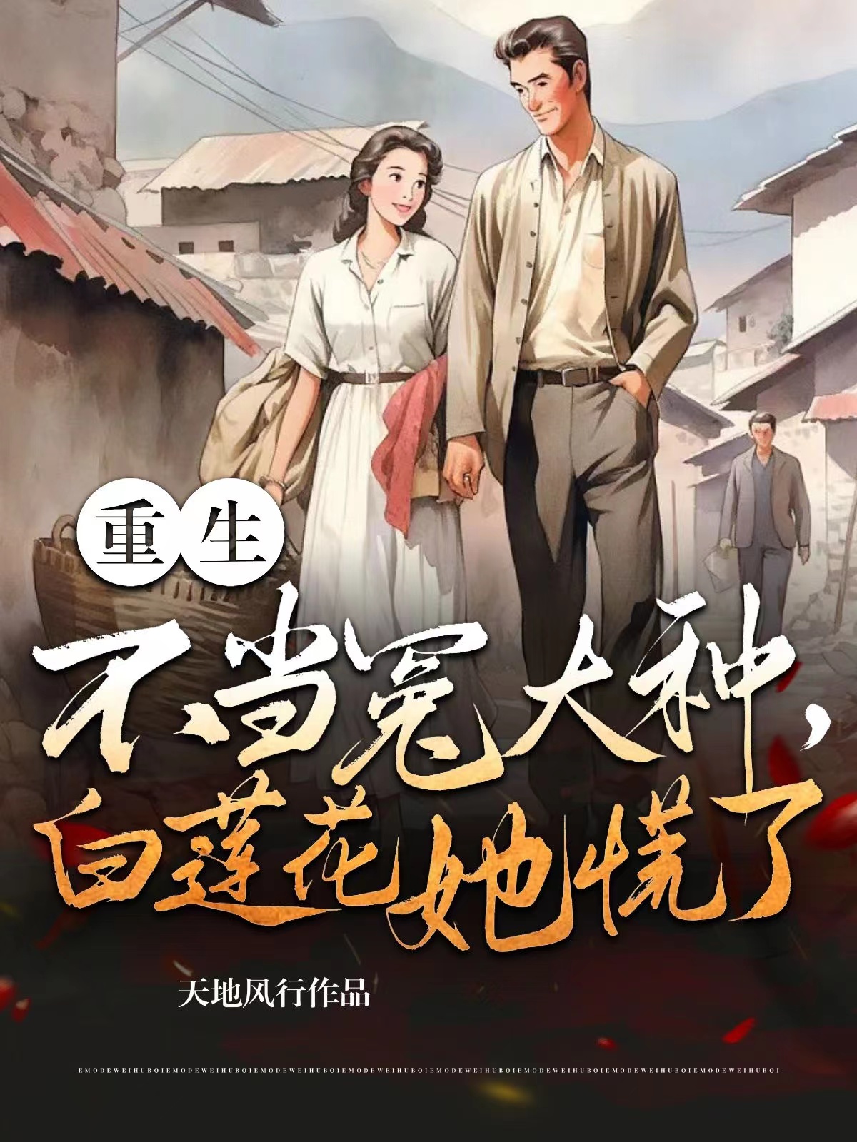 重生不當冤大種，白蓮花她慌了