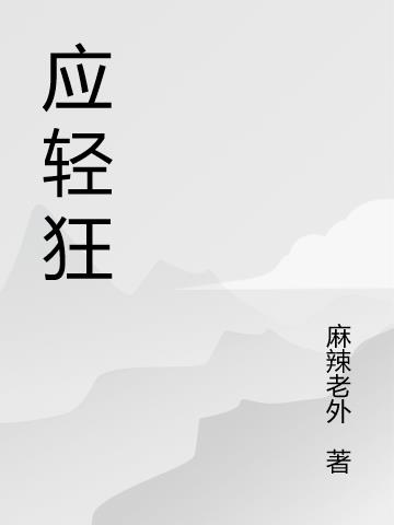 應輕狂