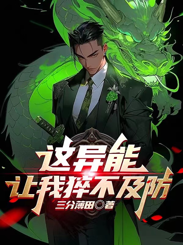 這異能讓我猝不及防