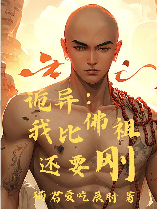 詭異：我比佛祖還要剛