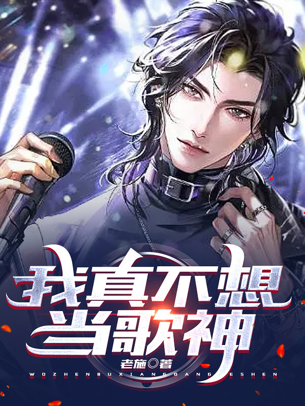 我真不想當歌神