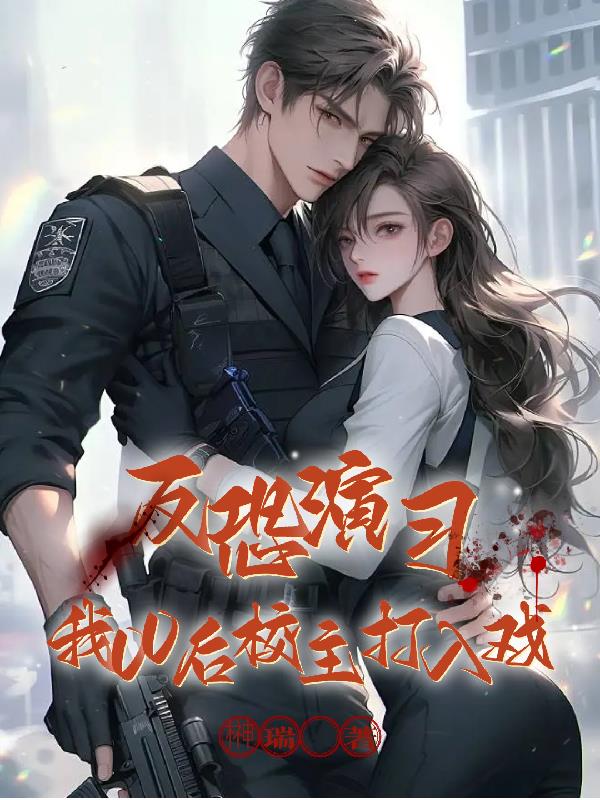 反恐演習，我00後校長主打入戲