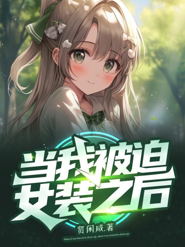當我被迫女裝之後