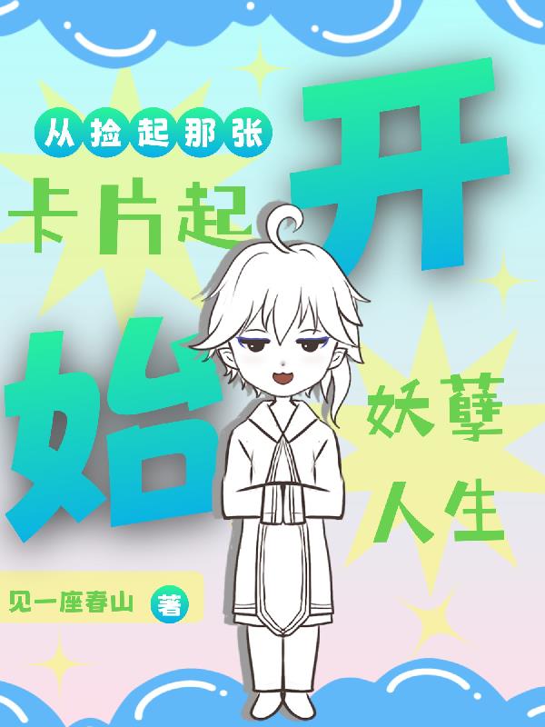 從撿起那張卡片起，開始妖孽人生