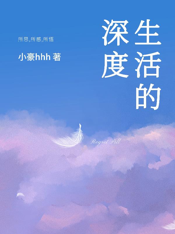生活的深度