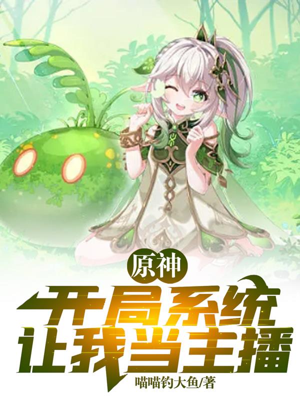 原神，開局係統讓我當主播