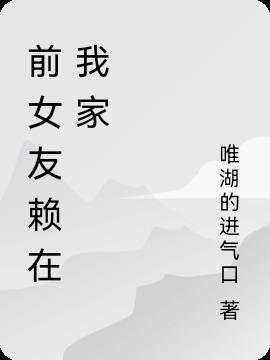 前女友賴在我家