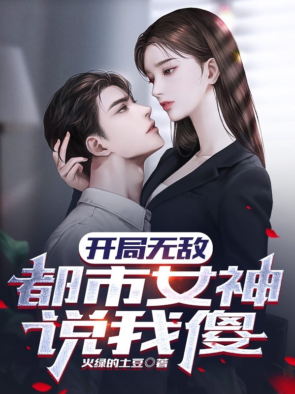 開局無敵，都市女神說我傻