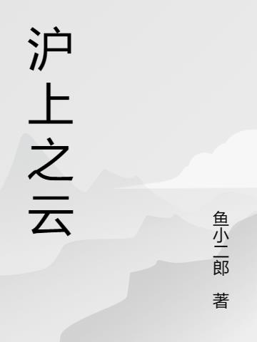 滬上之雲