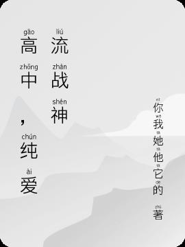 高中，純愛流戰神