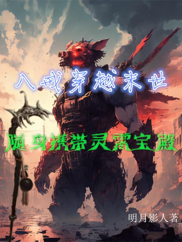 八戒穿越末世，隨身攜帶靈霄寶殿