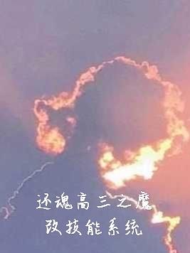 還魂高三之魔改技能係統