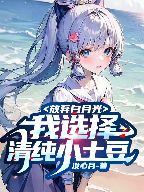 放棄白月光，我選擇清純小土豆