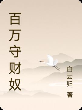 百萬守財奴