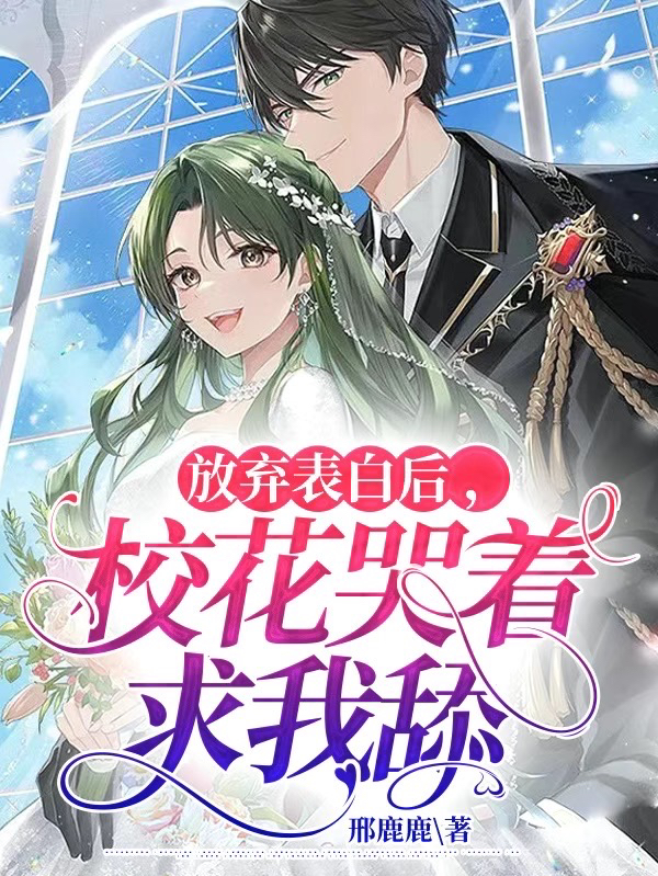 放棄表白後，校花哭著求我舔