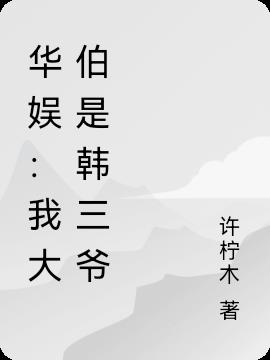 華娛：我大伯是韓三爺