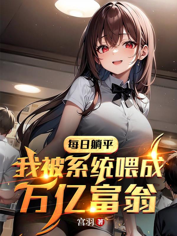 每天躺平，我被係統喂成萬億富翁