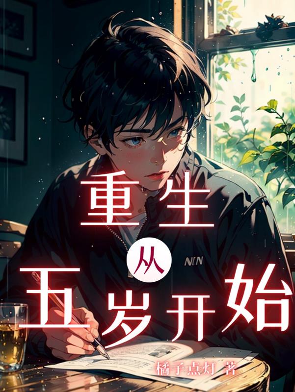 重生：從五歲開始