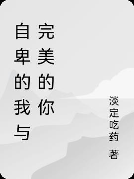 自卑的我與完美的你