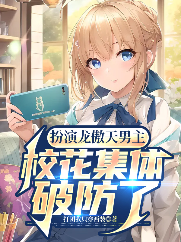 扮演龍傲天男主，校花集體破防了