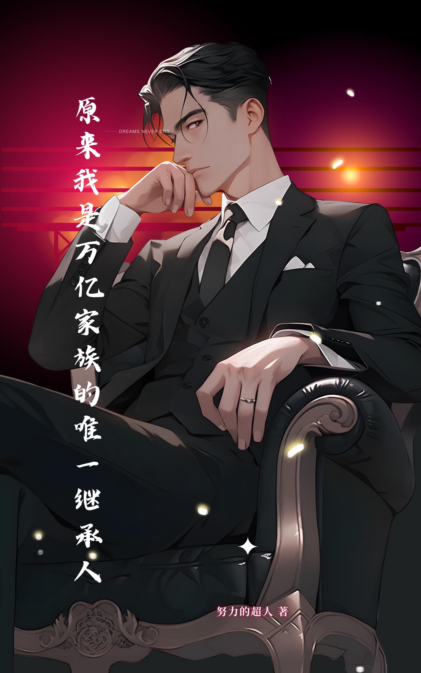 原來我是萬億家族的唯一繼承人