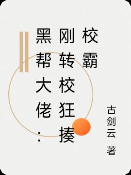 黑幫大佬：剛轉校狂揍校霸