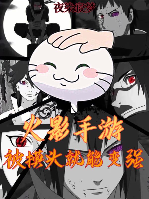 火影手遊：被摸頭就能變強