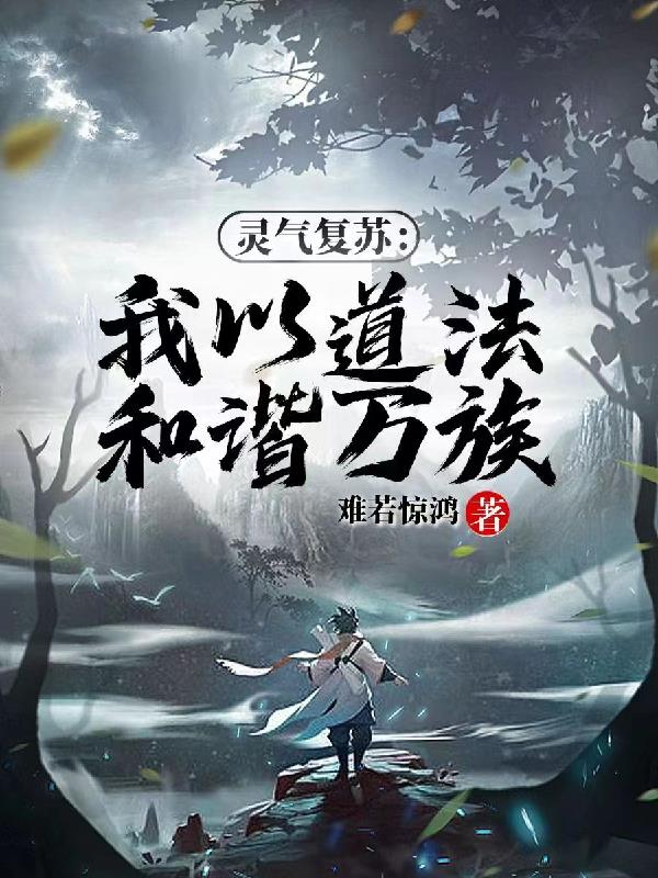 靈氣複蘇：我以道法和諧萬族