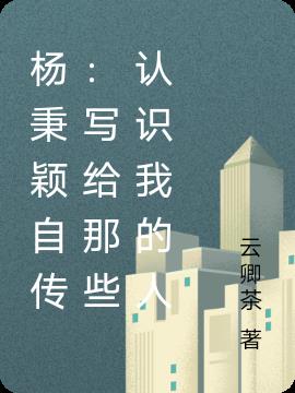 楊秉穎自傳：寫給那些認識我的人