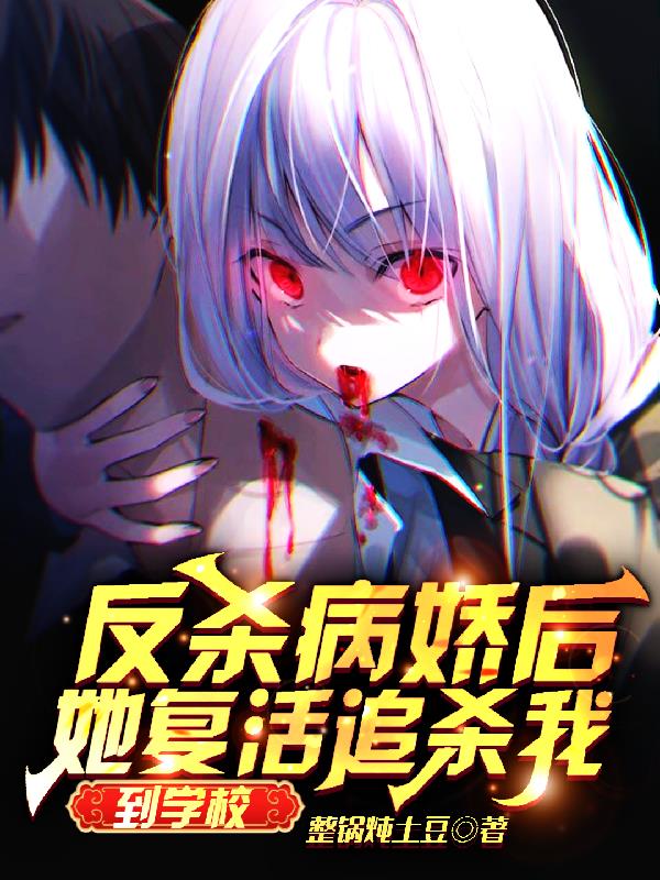 反殺病嬌後，她複活追殺我到學校