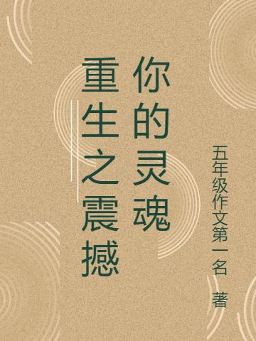 重生之震撼你的靈魂