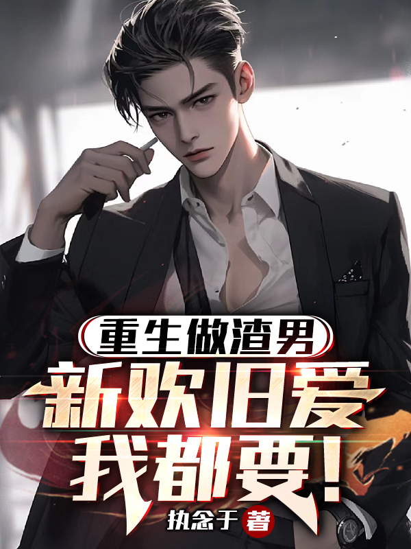 我重生了，也紈絝了