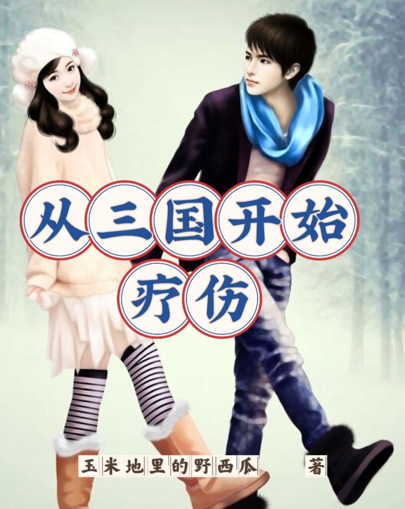 從三國開始療傷