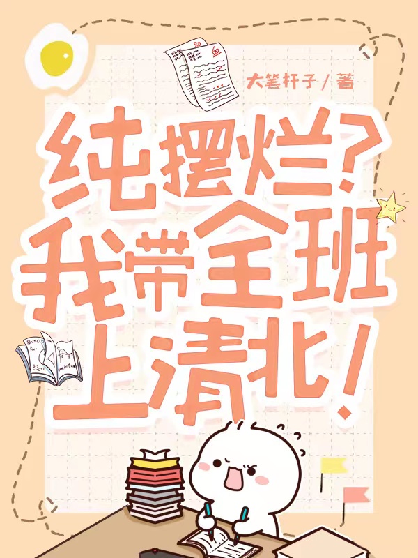 純擺爛？我帶全班上清北！