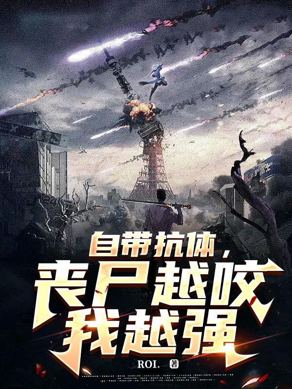 末世自帶抗體，喪屍越咬我越強