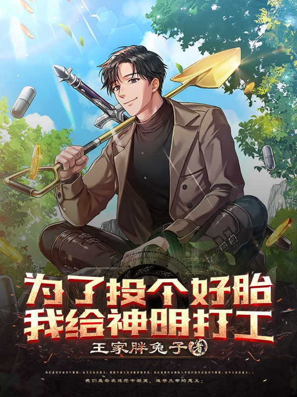 為了投個好胎，我給神明打工