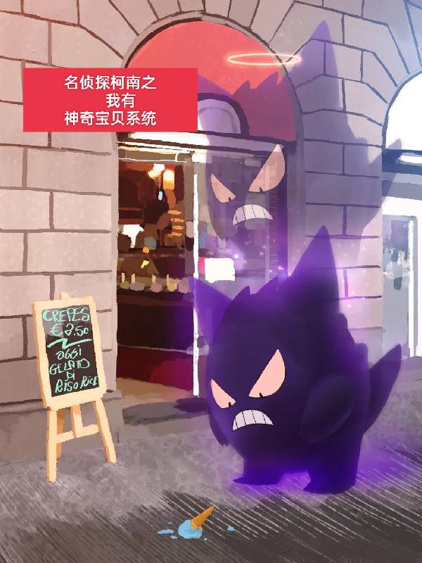 名偵探柯南之我有神奇寶貝係統