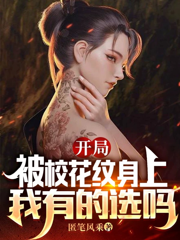 開局被校花紋身上，我有的選嗎